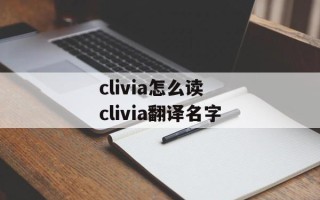 clivia怎么读 clivia翻译名字