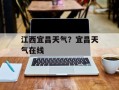 江西宜昌天气？宜昌天气在线