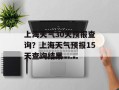 上海天气30天预报查询？上海天气预报15天查询结果