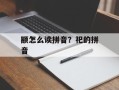 颛怎么读拼音？祀的拼音
