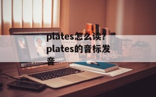 plates怎么读？plates的音标发音