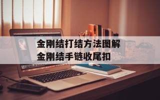 金刚结打结方法图解 金刚结手链收尾扣