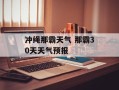 冲绳那霸天气 那霸30天天气预报