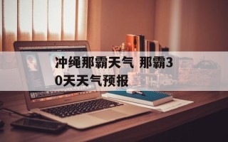 冲绳那霸天气 那霸30天天气预报
