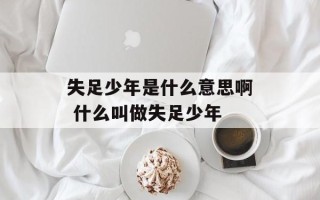 失足少年是什么意思啊 什么叫做失足少年