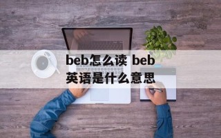 beb怎么读 beb英语是什么意思