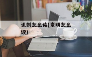 讥刺怎么读(禀明怎么读)