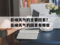 影响天气的主要因素？影响天气的因素有哪些