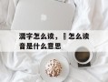 濡字怎么读，袆怎么读音是什么意思