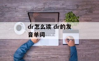 dr怎么读 dr的发音单词