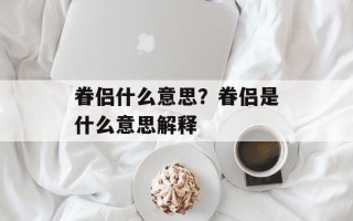 眷侣什么意思？眷侣是什么意思解释