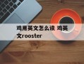鸡用英文怎么读 鸡英文rooster