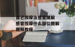 自己按摩治感冒图解 感冒按摩什么部位图解视频教程