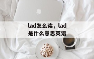 lad怎么读，lad是什么意思英语