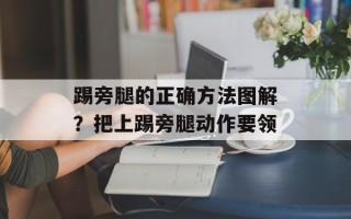 踢旁腿的正确方法图解？把上踢旁腿动作要领
