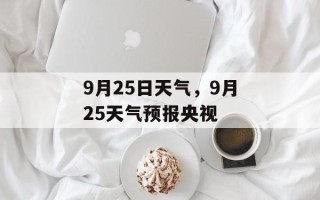 9月25日天气，9月25天气预报央视