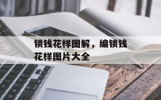 锁钱花样图解，编锁钱花样图片大全