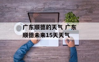 广东顺德的天气 广东顺德未来15天天气
