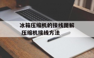 冰箱压缩机的接线图解 压缩机接线方法