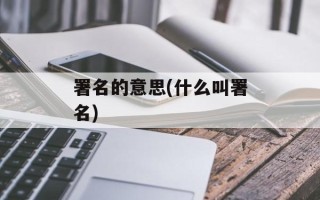 署名的意思(什么叫署名)