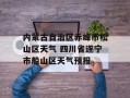 内蒙古自治区赤峰市松山区天气 四川省遂宁市船山区天气预报