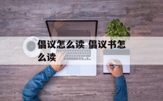 倡议怎么读 倡议书怎么读