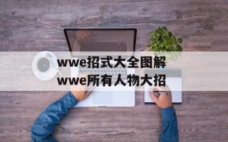 wwe招式大全图解 wwe所有人物大招