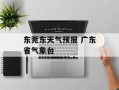 东莞东天气预报 广东省气象台