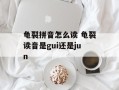 龟裂拼音怎么读 龟裂读音是gui还是jun