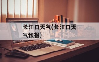 长江口天气(长江口天气预报)