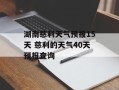 湖南慈利天气预报15天 慈利的天气40天预报查询