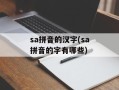 sa拼音的汉字(sa拼音的字有哪些)