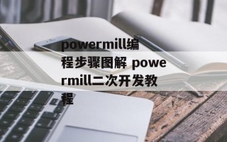 powermill编程步骤图解 powermill二次开发教程