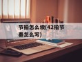 节拍怎么读(42拍节奏怎么写)