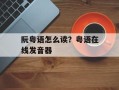 阮粤语怎么读？粤语在线发音器
