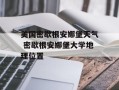 美国密歇根安娜堡天气 密歇根安娜堡大学地理位置