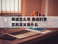 鼎盛怎么读 鼎盛的意思和含义是什么