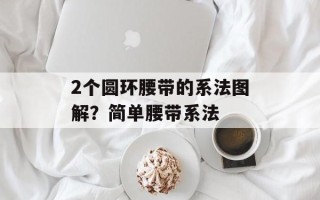 2个圆环腰带的系法图解？简单腰带系法