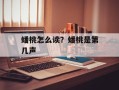 蟠桃怎么读？蟠桃是第几声
