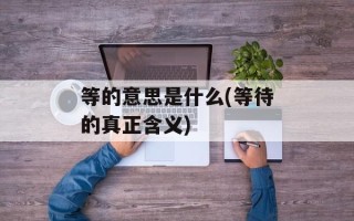 等的意思是什么(等待的真正含义)