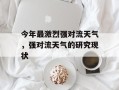 今年最激烈强对流天气，强对流天气的研究现状