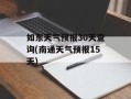 如东天气预报30天查询(南通天气预报15天)