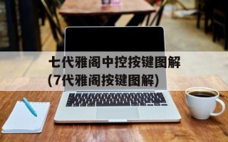 七代雅阁中控按键图解(7代雅阁按键图解)