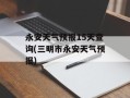 永安天气预报15天查询(三明市永安天气预报)