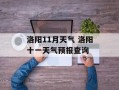 洛阳11月天气 洛阳十一天气预报查询