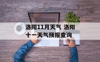 洛阳11月天气 洛阳十一天气预报查询