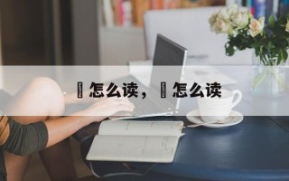 愼怎么读，凖怎么读