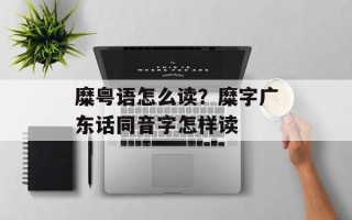 糜粤语怎么读？糜字广东话同音字怎样读