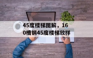 45度楼梯图解，160槽钢45度楼梯放样