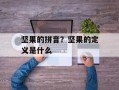 坚果的拼音？坚果的定义是什么